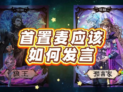 狼人杀点麦是什么意思[图1]