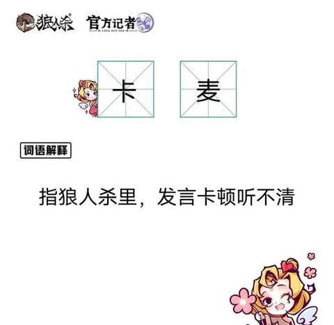狼人杀点麦是什么意思[图2]