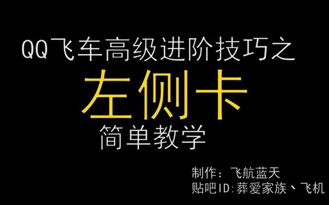 qq飞车怎么让别人卡