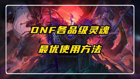 dnf灵魂有什么用[图2]