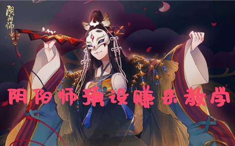 阴阳师怎么创建角色[图2]
