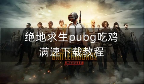 绝地求生下载了怎么玩[图2]