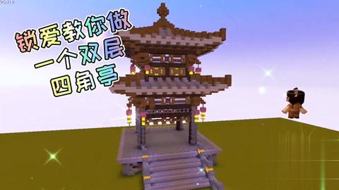 迷你世界怎么做亭子[图2]