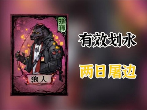 划水狼人杀什么意思