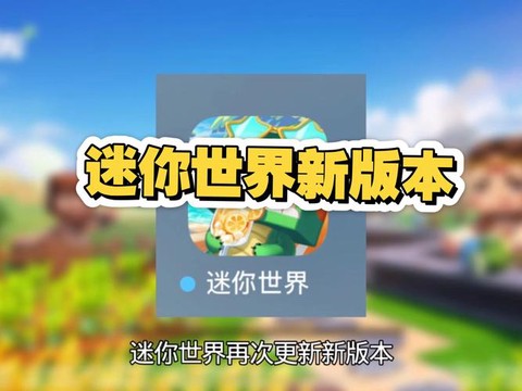 迷你世界什么版本好[图2]