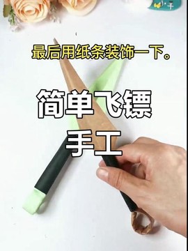 火影忍者飞镖怎么折[图1]