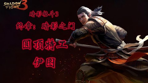 暗影格斗3伊图怎么打