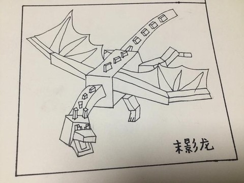 我的世界怎么做末影龙[图2]