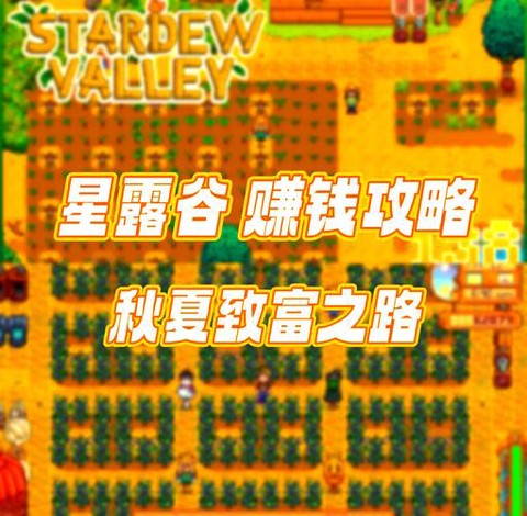 星露谷物语养什么赚钱[图2]