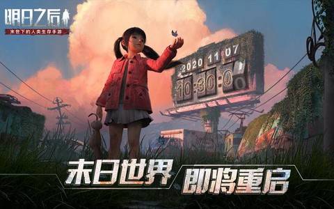 明日之后什么更新第三季