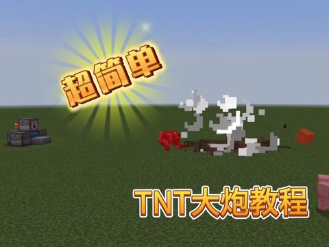 我的世界炮台怎么做