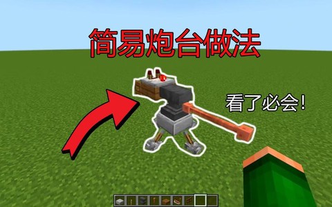 我的世界炮台怎么做[图2]