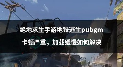 绝地求生怎么关闭验证