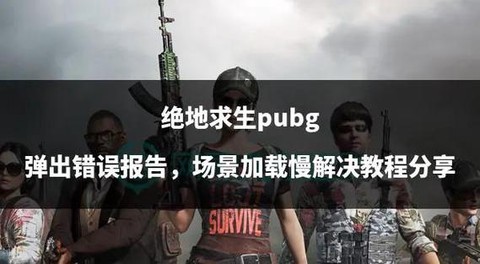 绝地求生为什么会中毒[图1]