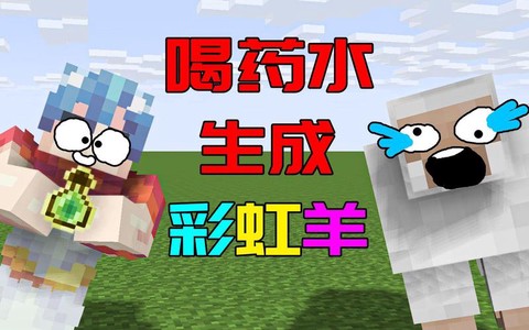 我的世界怎么做彩虹羊