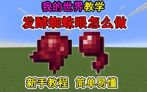 我的世界发酵的蜘蛛眼怎么做[图2]
