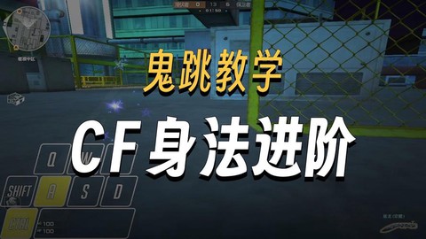 穿越火线怎么鬼跳视频[图1]